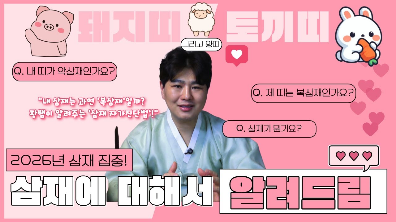 [호걸신당] 😱 2026 해묘미(돼지띠,토끼띠,양띠) 삼재 주목! 당신의 삼재는 '악삼재'인가요, '복삼재'인가요? 황쌤이 알려주는 '삼재 총정리'!