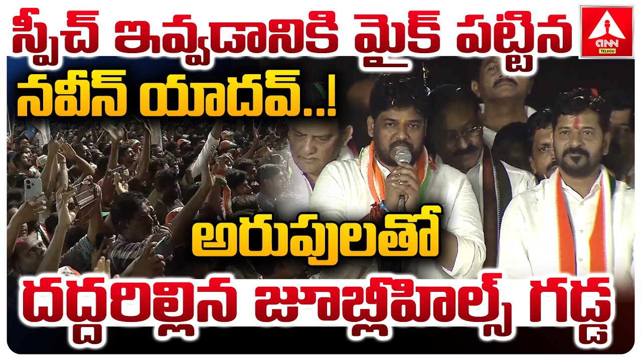 స్పీచ్ ఇవ్వడానికి మైక్ పట్టిన నవీన్ యాదవ్..! | Naveen Yadav Powerful Speech | ANN Telugu