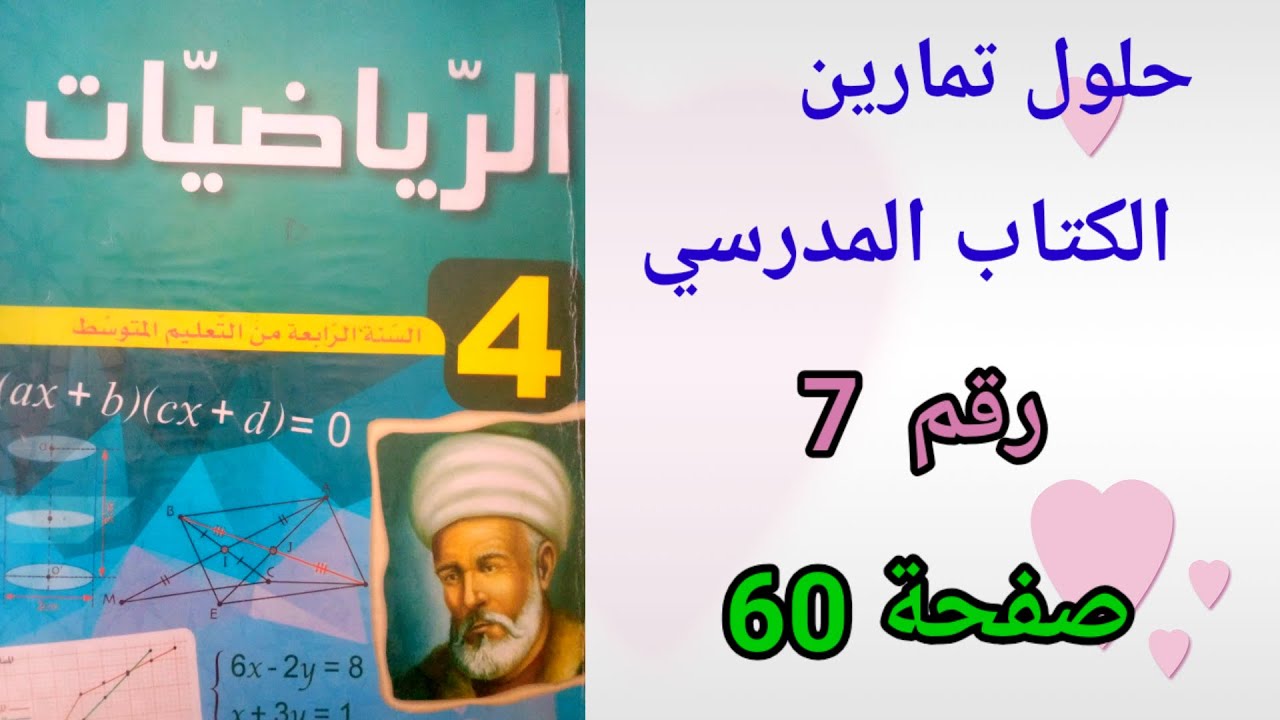 حل تمرين 7صفحة 60 في مادة الرياضيات السنة الرابعة متوسط.