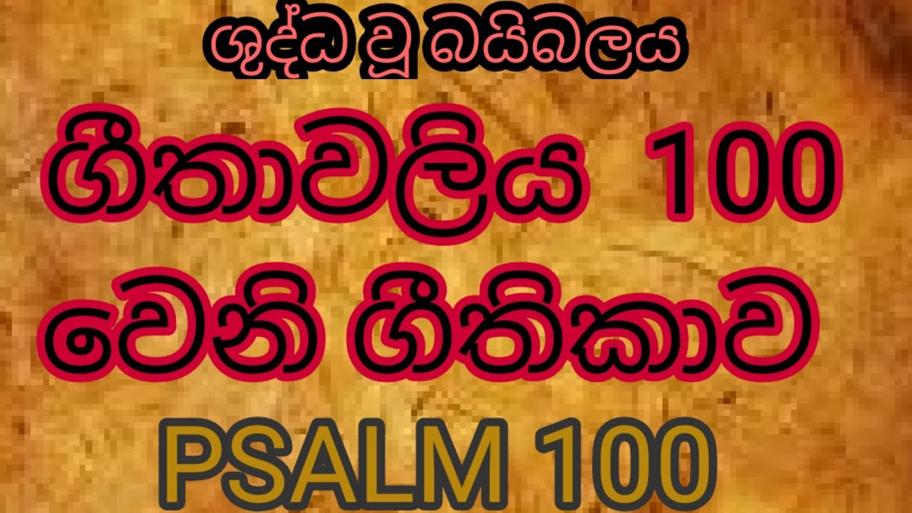 ගීතාවලිය 100 වෙනි ගීතිකාව - ශුද්ධ  වූ බයිබලය