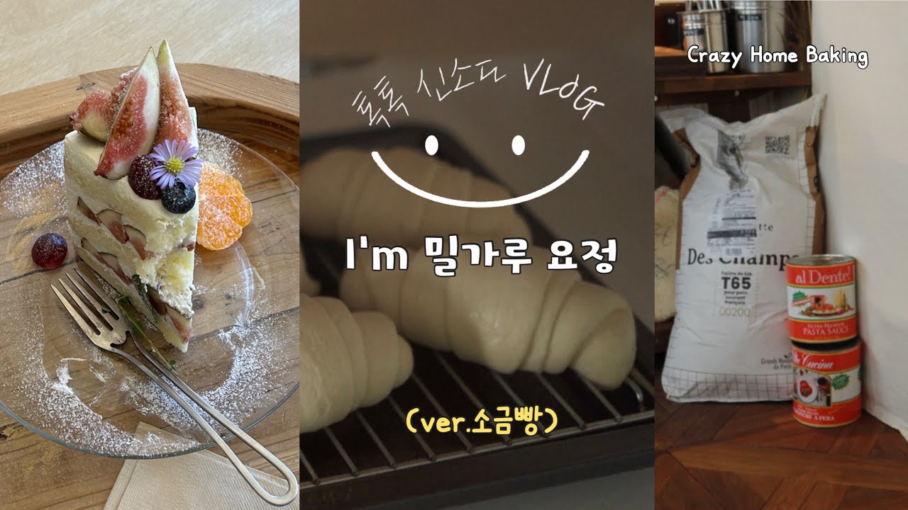 🥐 대구 브이로그 | 소금빵 홈베이킹 & 교동 카페투어☕ 새들스커피앤바, 워크인오지🍰 소금빵에 진심인 하루 | 신소다