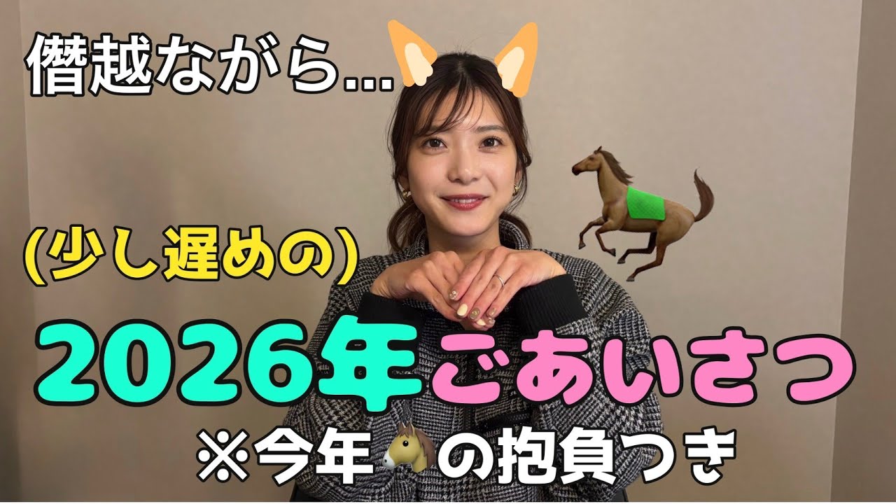 【ご挨拶】僭越ながら...🐴2026年もよろしくお願いします！