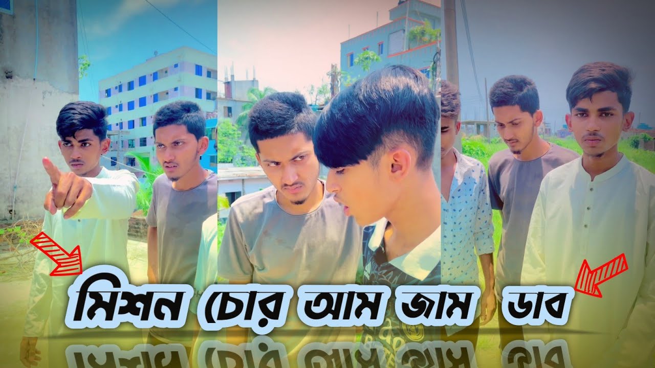 মিশন চোর || আম || জাম ||ডাব || মিশন ডান || mission chor || Am|| Jam ||  || Rafi official Team