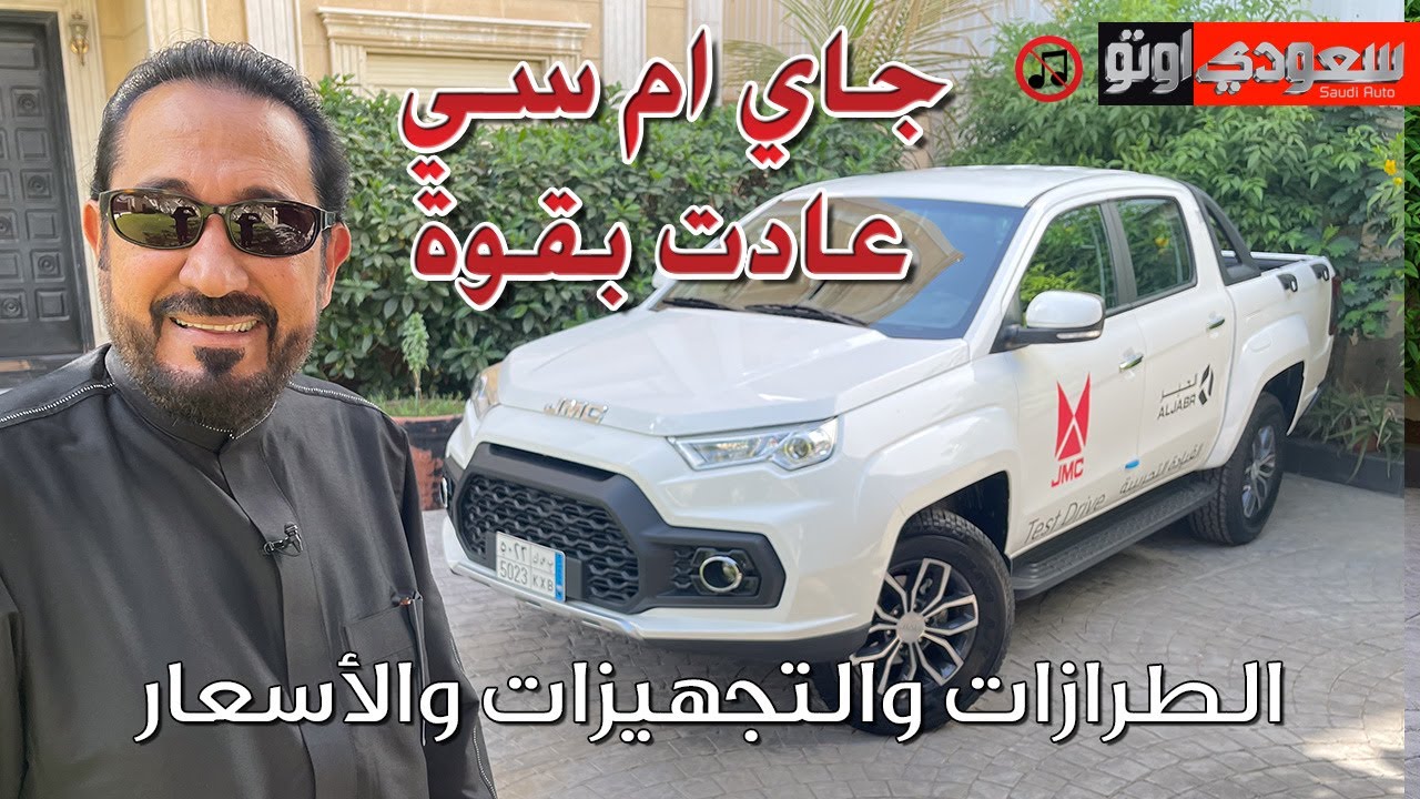 جاي إم سي فيجاس بلس موديل 2023 JMC Vegas Plus | بكرأزهر | شركة الجبر التجارية  | سعودي أوتو