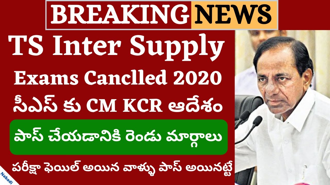 TS Inter Supply 2020 Latest News | TS Inter Supply Exams Cancelled 2020 | TS Inter Supply 2020 News