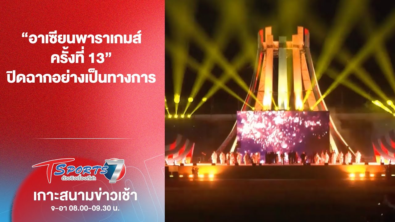 “อาเซียนพาราเกมส์ ครั้งที่ 13” ปิดฉากอย่างเป็นทางการ | เกาะสนามข่าวเช้า l 27 ม.ค. 69 | T Sports 7