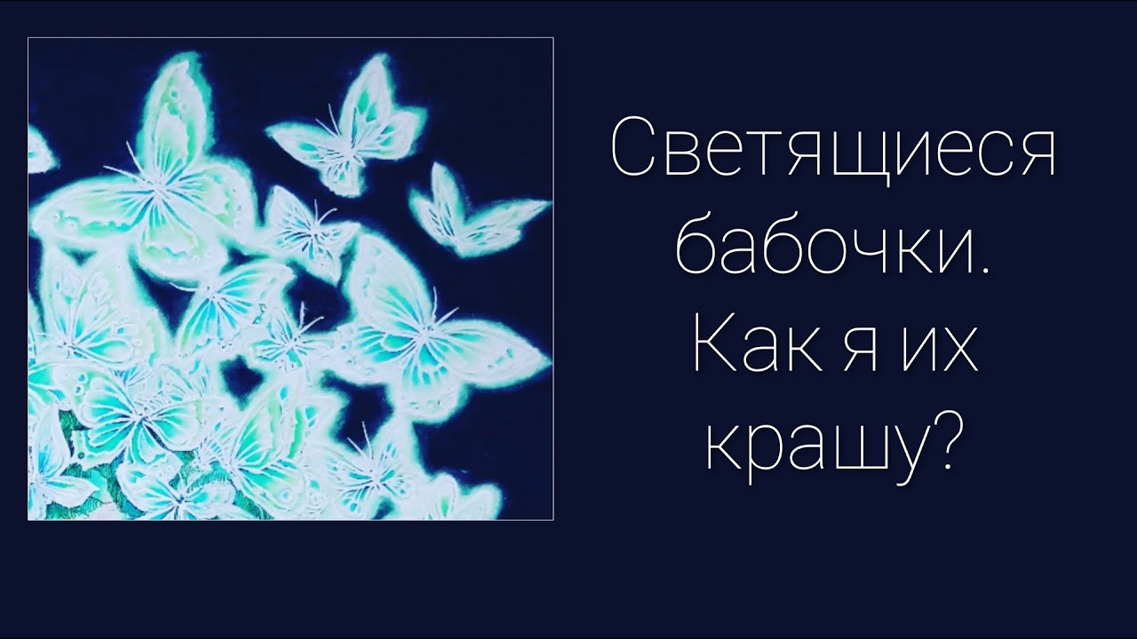 Светящиеся бабочки .Как я их крашу ?