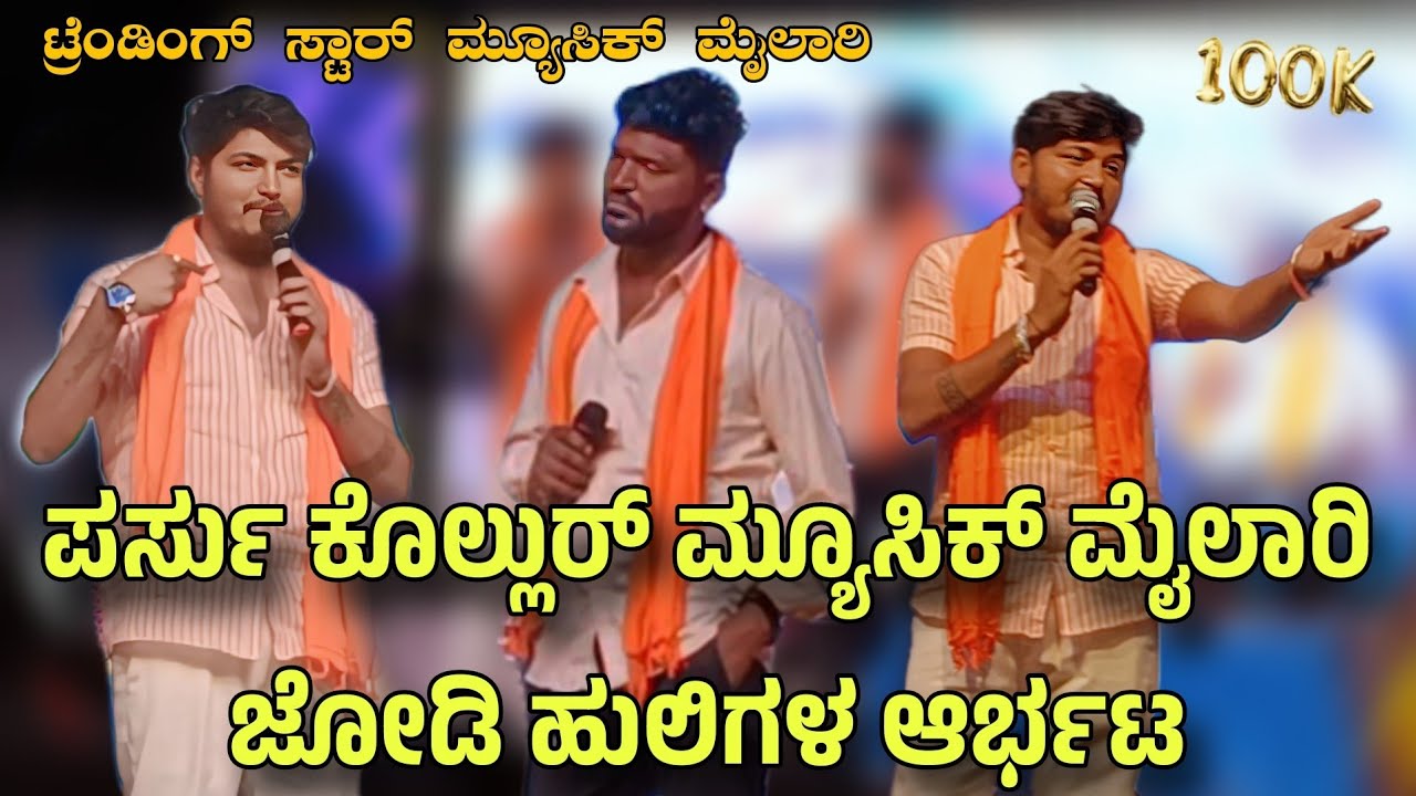 ಟ್ರೆಂಡಿಂಗ್ ಸ್ಟಾರ್ ಮ್ಯೂಸಿಕ್ ಮೈಲಾರಿ ಮುದ್ದೇಬಿಹಾಳ ಸ್ಟೇಜ್ ಎಂಟ್ರಿ🤩😰ಪರಸು ಕೋಲುರ ಮ್ಯಾಜಿಕ್ ಮೈಲಾರಿ ಜೋಡಿಗಳ ಆರ್ಭಟ