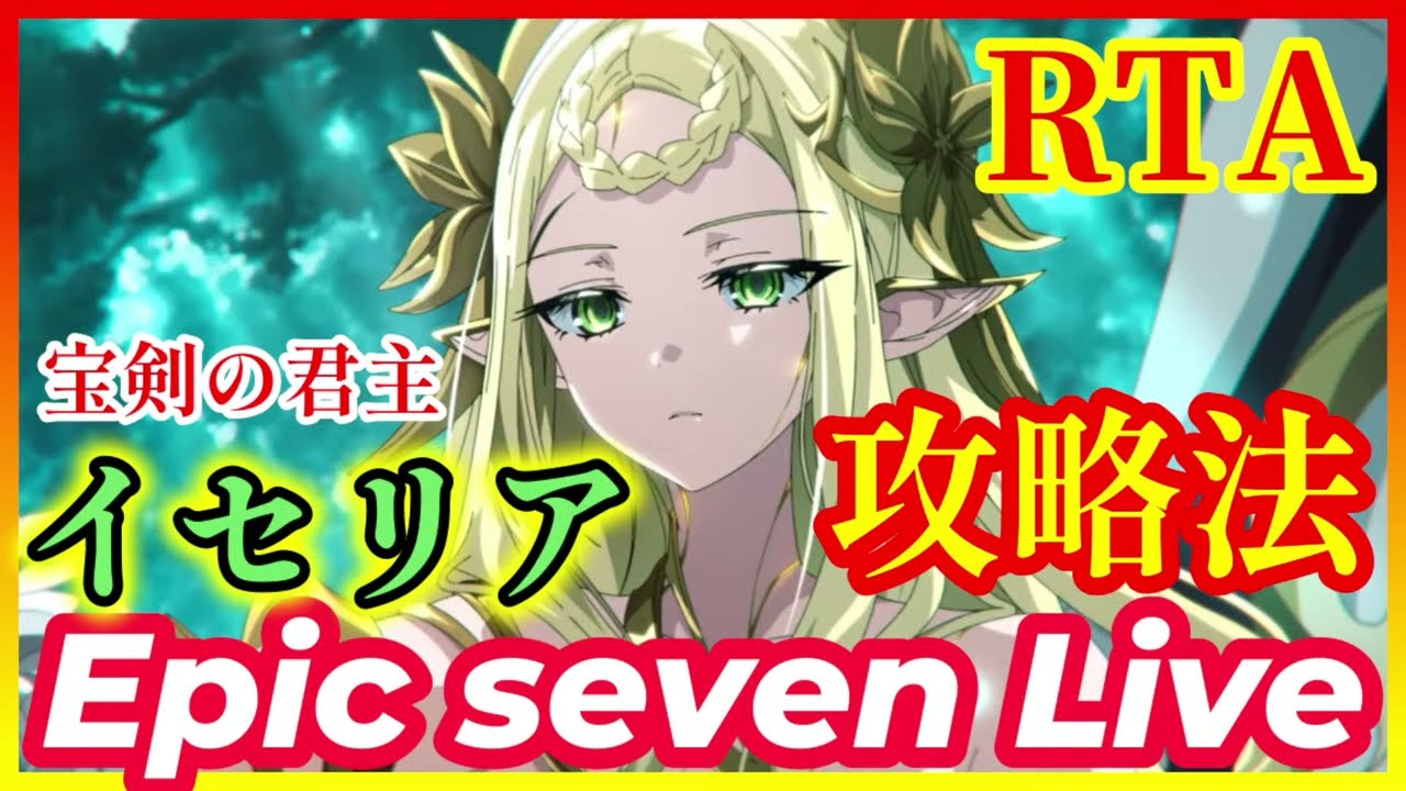 「【エピックセブン】 #265　RTA  『 宝剣の君主　イセリア　攻略法 』　【EPICSEVEN】」のコピー