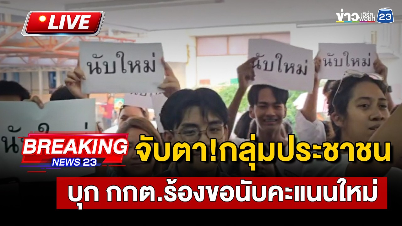 🔴Live | จับตา!กลุ่มประชาชน บุก กกต.ร้องขอนับคะแนนใหม่ | 11 ก.พ.69