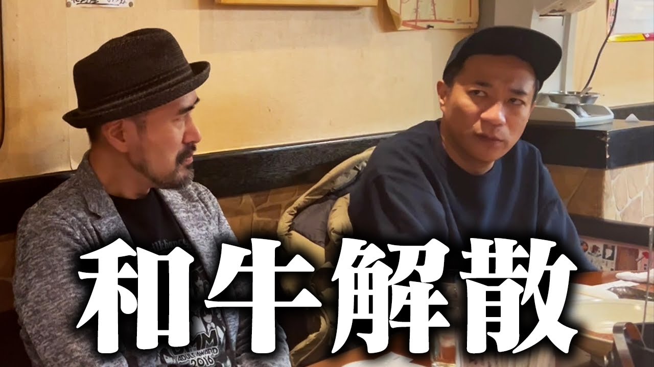 和牛解散がショックすぎて、緊急でカメラ回しました