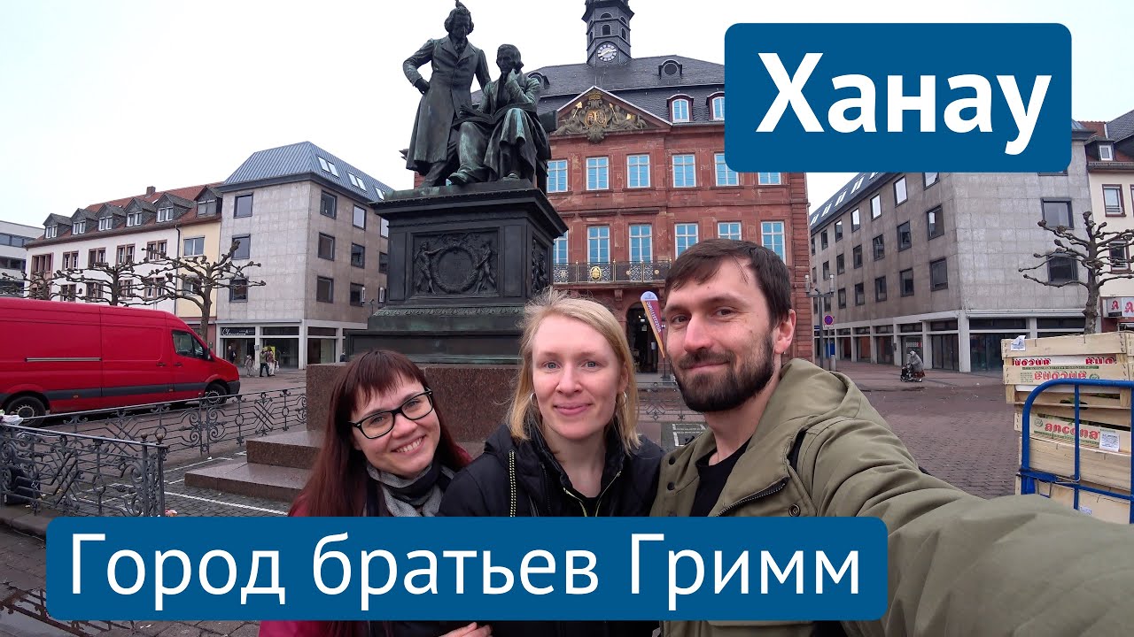 Поездка в Ханау на Майне