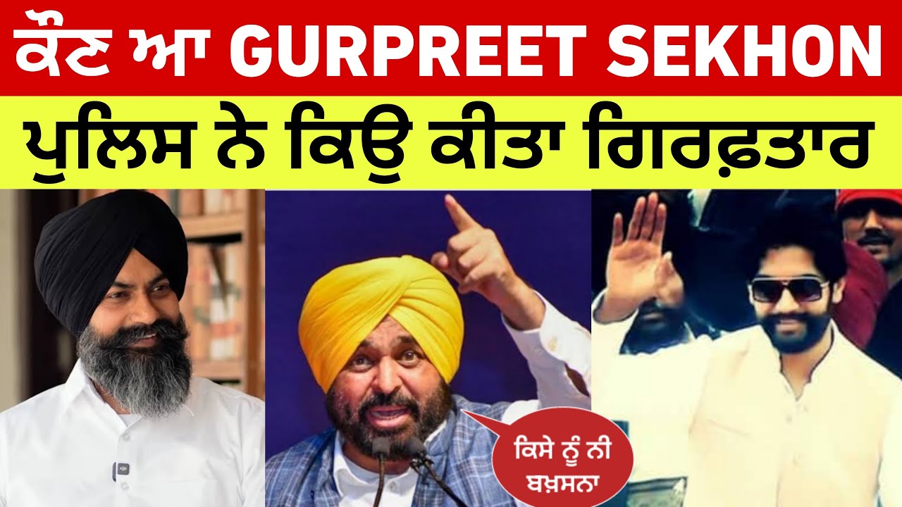 ਕੌਣ ਆ GURPREET SEKHON । ਪੁਲਿਸ ਨੇ ਕਿਉ ਕੀਤਾ ਗਿਰਫਤਾਰ ।