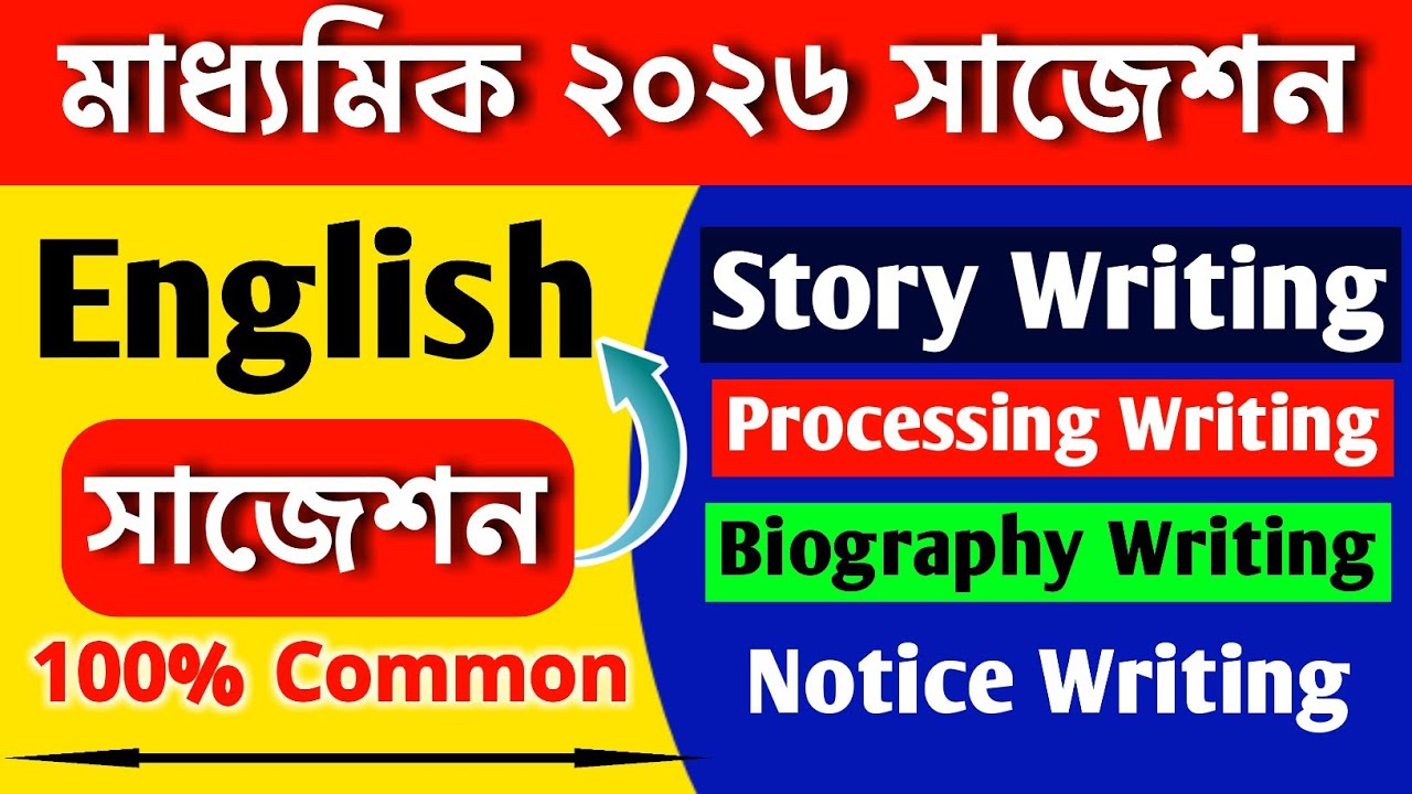 মাধ্যমিক ইংরেজি লাস্ট মিনিট সাজেশন 2026 | Madhyamik english final suggestion 2026 