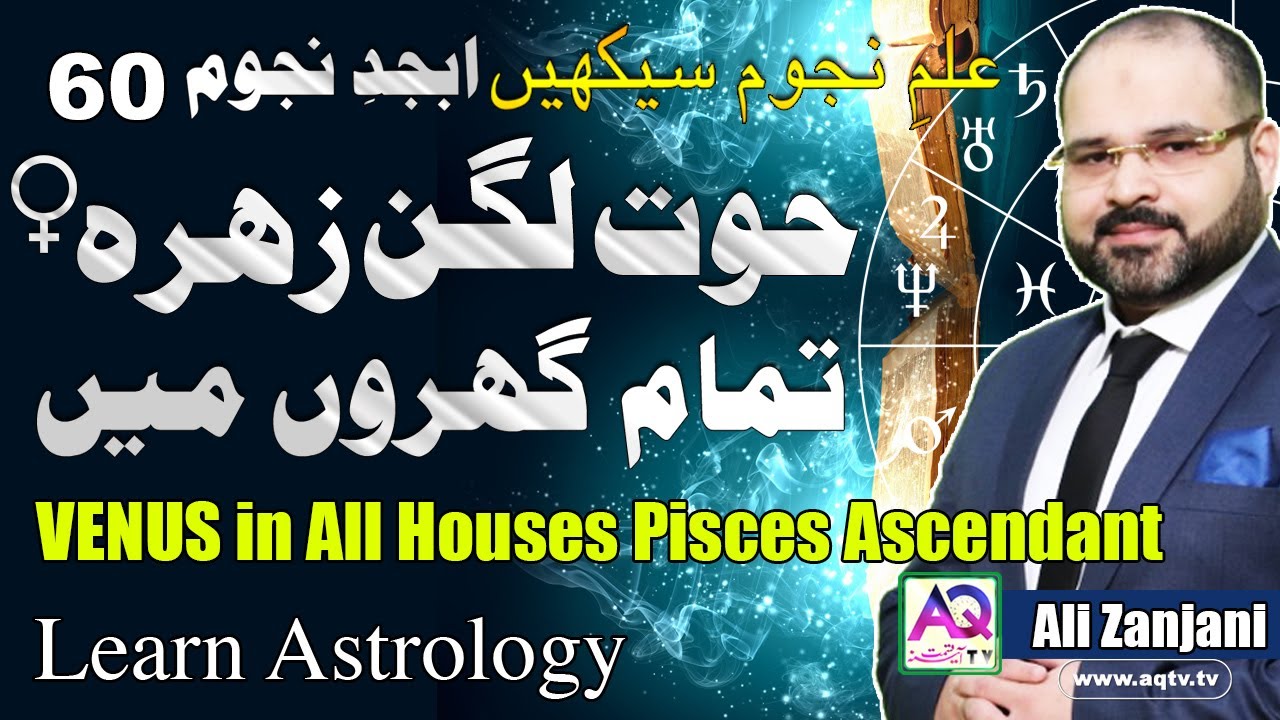 Venus in All Houses Pisces Ascendant | LEC 60 Abjad e Najom | Astrologer Ali Zanjani | AQ TV