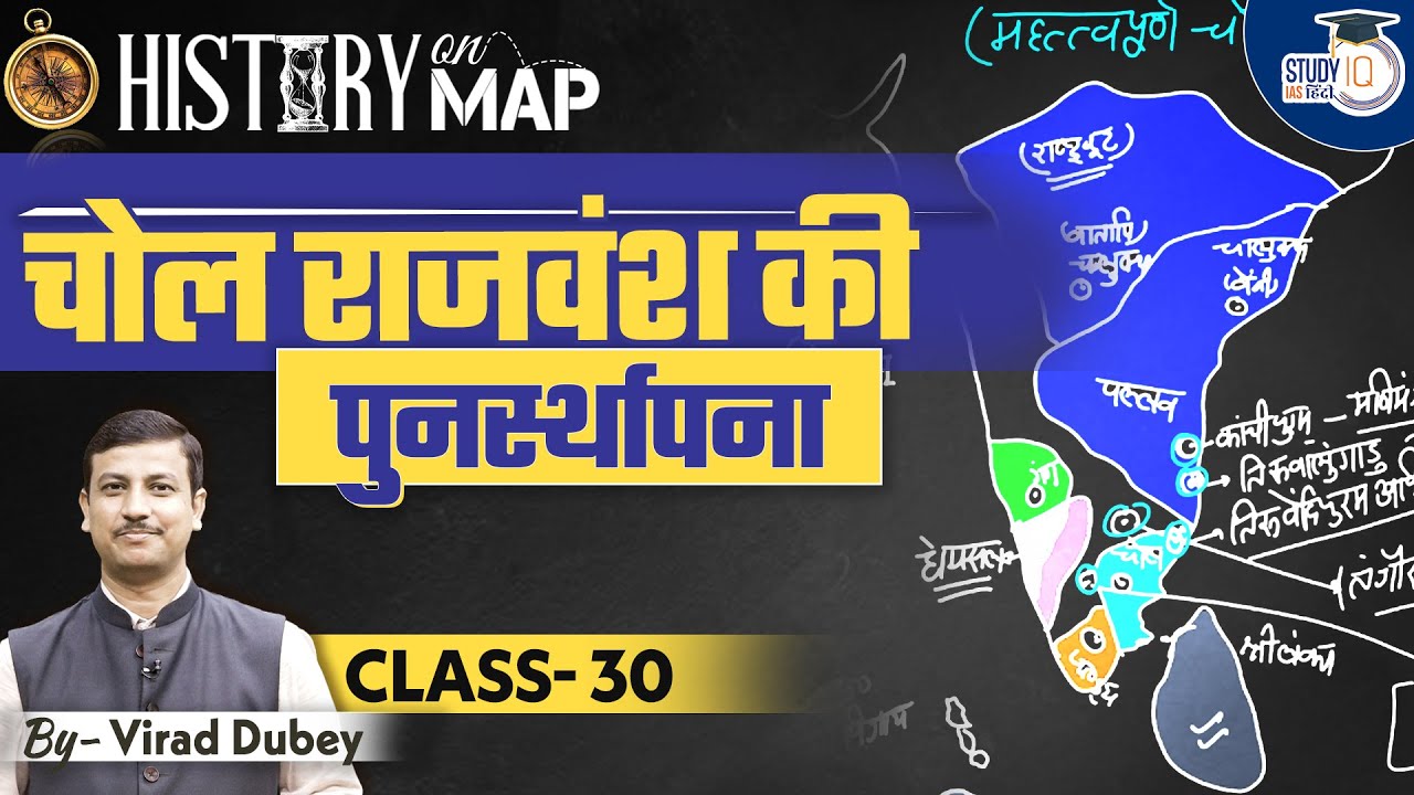 History on Map | Chola Dynasty | Class-30 | UPSC l StudyIQ IAS Hindi