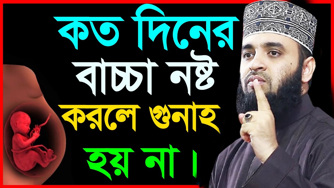 কত দিনের বাচ্চা ন*ষ্ট করলে গুনাহ হয় না জানলে আপনি চমকে উঠবেন। আজহারী তাং 15.02.26 EP-109