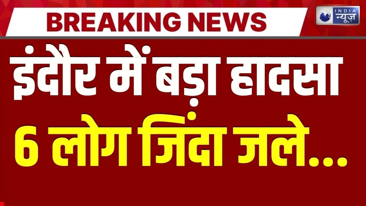 Indore Fire News: इंदौर में इमारत में लगी भीषण आग | Breaking News | Madhya Pradesh News | India News