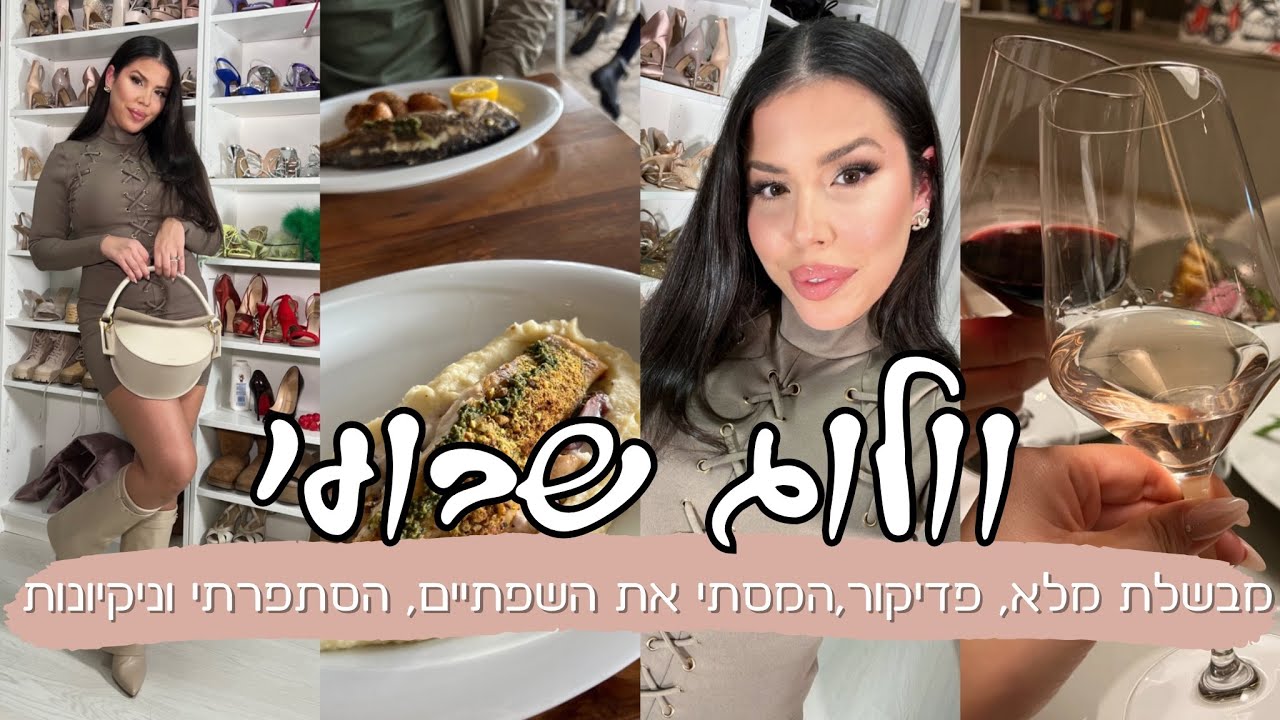וולוג שבועי | מלא בישולים, המסתי את השפתיים, הסתפרתי וניקיונות לפסח!
