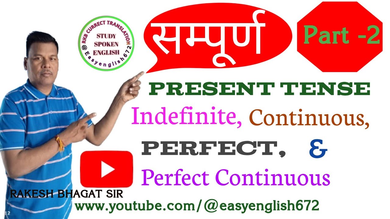 Present Indefinite// Continuous//Perfect/ perfect continuous  English #english