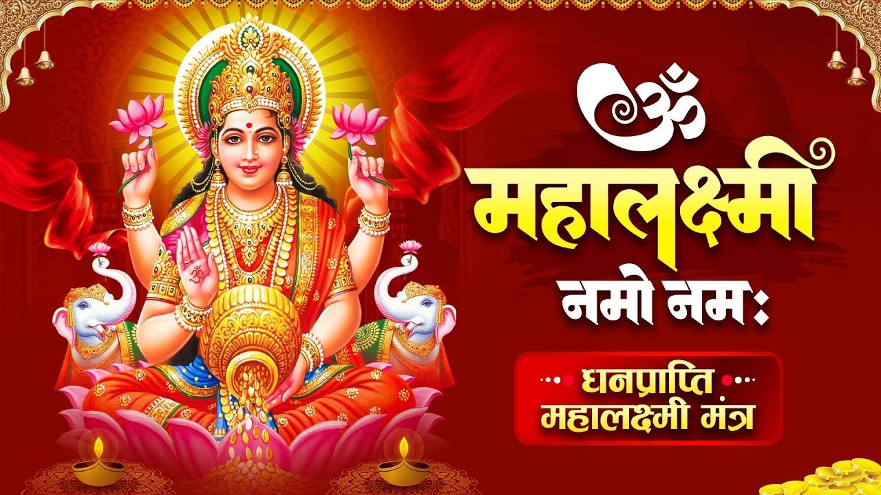 धनप्राप्ति महालक्ष्मी मंत्र - ॐ महालक्ष्म्यै नमो नमः | Om Mahalaxmi Namo Namah | लक्ष्मी माता मंत्र