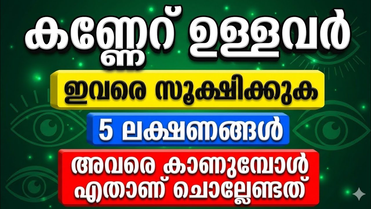 കണ്ണേറ് ഉണ്ടാക്കാൻ കഴിവുള്ളവരുടെ അടയാളങ്ങൾ ഇവരെ സൂക്ഷിക്കുക