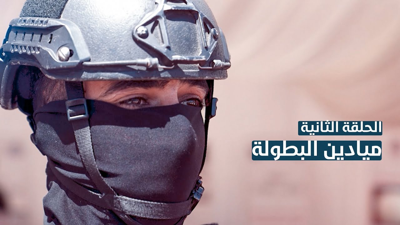 الحلقة الثانية | ميادين البطولة