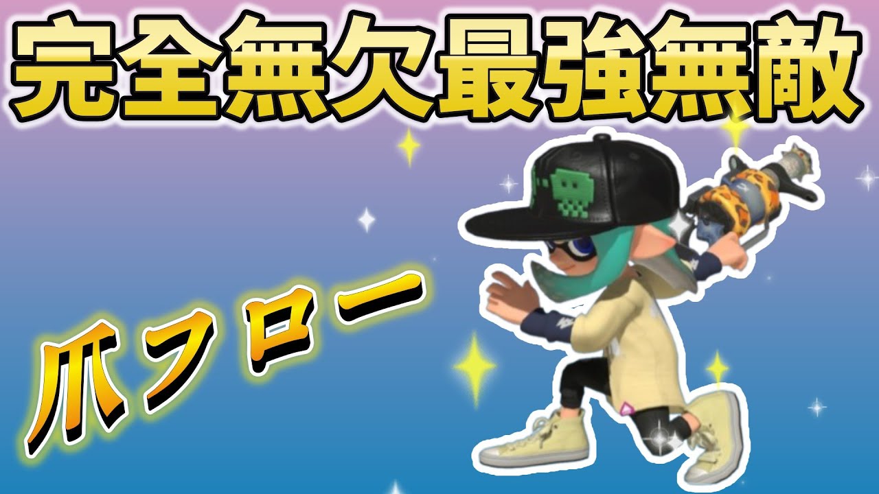 爆誕 最強状態.96爪のイカフロー【スプラトゥーン3】