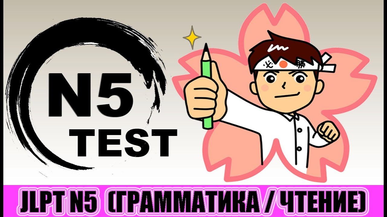 Тест JLPT N5. Грамматика / Чтение