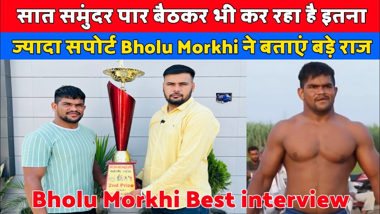 सात समुंदर पार बैठकर भी कर रहा है इतना ज्यादा सपोर्ट Bholu Morkhi ने बताएं बड़े राज#bholumorkhi