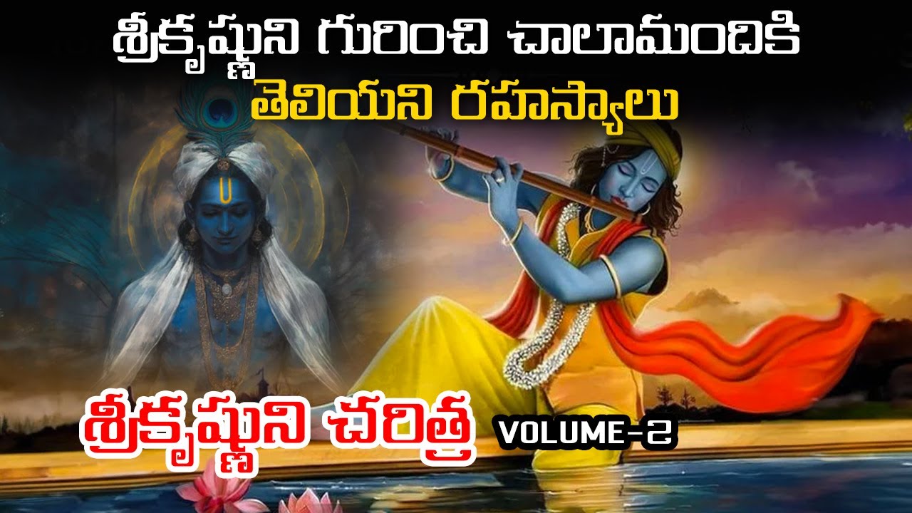 శ్రీకృష్ణుని గురించి చాలామందికి తెలియని రహస్యాలు | శ్రీకృష్ణుని చరిత్ర Volume 2 | Unknown facts