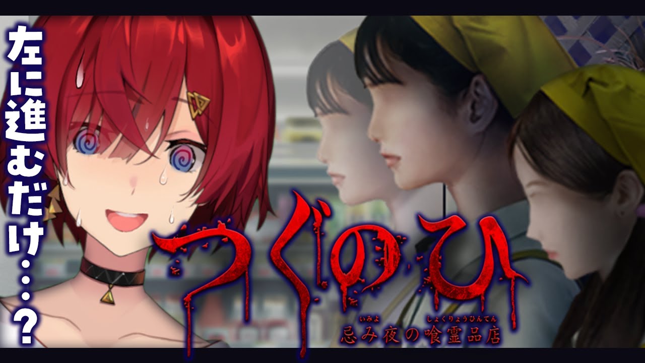 【つぐのひ -忌み夜の喰霊品店-】左に進むだけでいいんですか！？！？！【にじさんじ／アンジュ・カトリーナ】