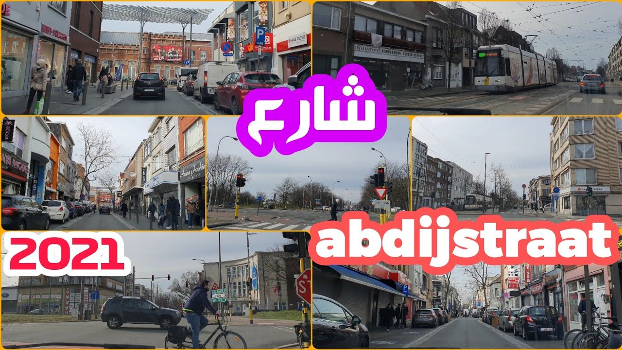 جولة في شوارع kiel و hoboken مرورا بشارع المعروف بالتجارة abdijstraat