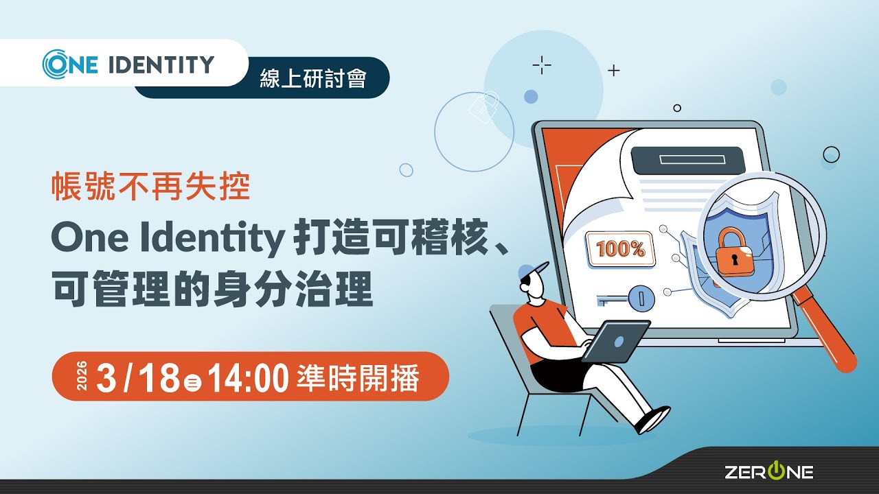 帳號不再失控，One Identity 打造可稽核、可管理的身分治理