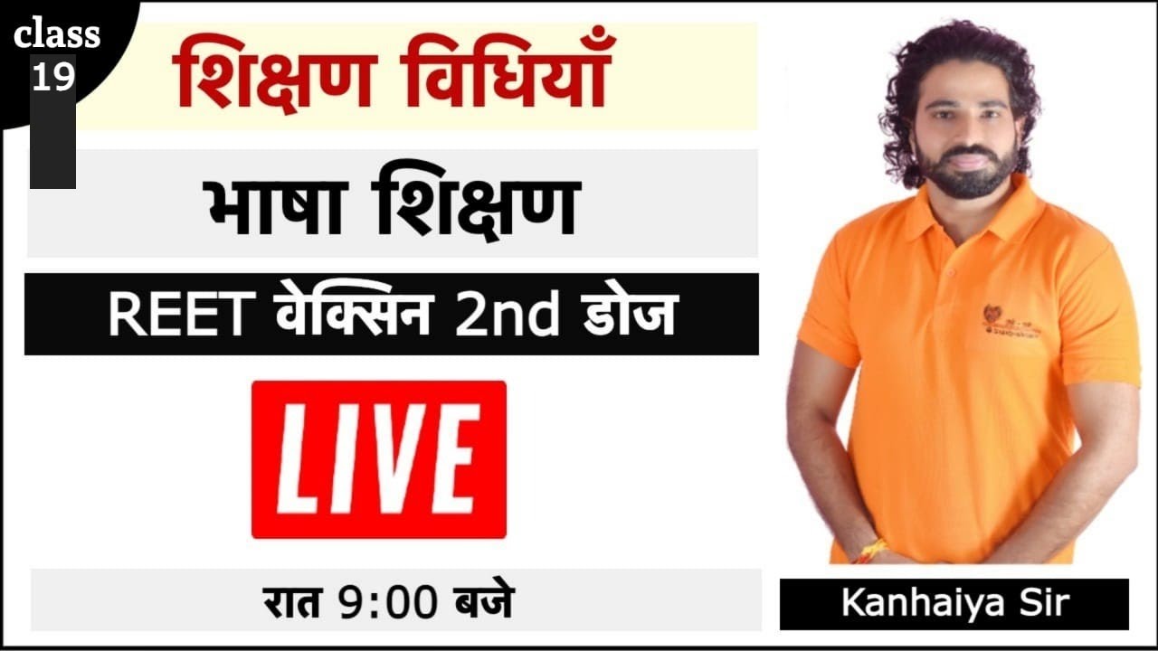 Test Series | Class 19 | REET 2021 | Bhasha Shikshan | Pedagogy | Kanhaiya Sir