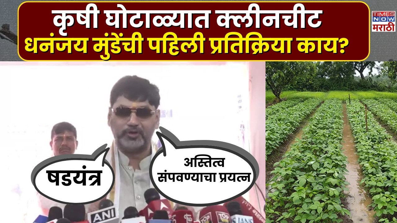 Dhananjay Munde: कृषी घोटाळ्यात क्लीनचीट मिळाल्यानंतर मुंडेंची पहिली प्रतिक्रिया काय?|Marathi News
