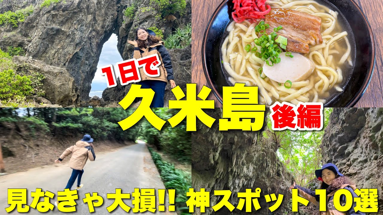 【沖縄離島】見なきゃ大損!! 久米島の観光スポットを1日で満喫♪ 観光マップには載っていない超貴重な遺跡に感動✨ / おばけ坂 ミーフガー 久米島グルメ ヤジャーガマ シールガチ橋【後編】