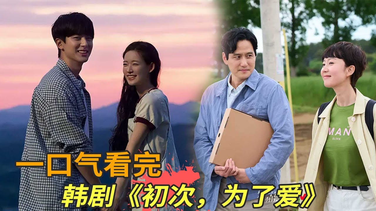 最新韩剧《初次，为了爱》一口气看完，纯爱韩剧催泪又治愈