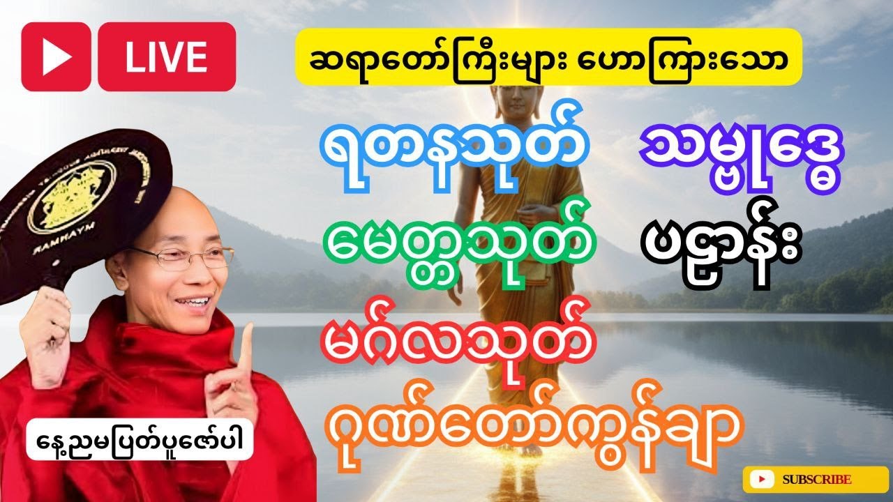 LIVE ပူဇော်ပါ၊ မေတ္တသုတ်၊ ရတနသုတ်၊ မဂ်လသုတ်၊ ဂုဏ်တော်ကွန်ချာ၊ သမ္ဗုဒ္ဓေ၊ ပဌာန်း(၂၄)ပစ္စည်း