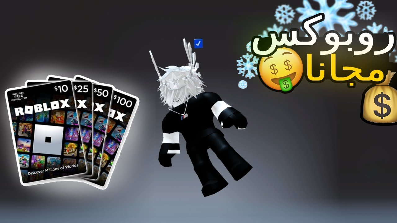 طريقة الحصول على روبوكس مجانا!!😱🔥حصلت على 400 روبوكس مجانا!!💰| Roblox
