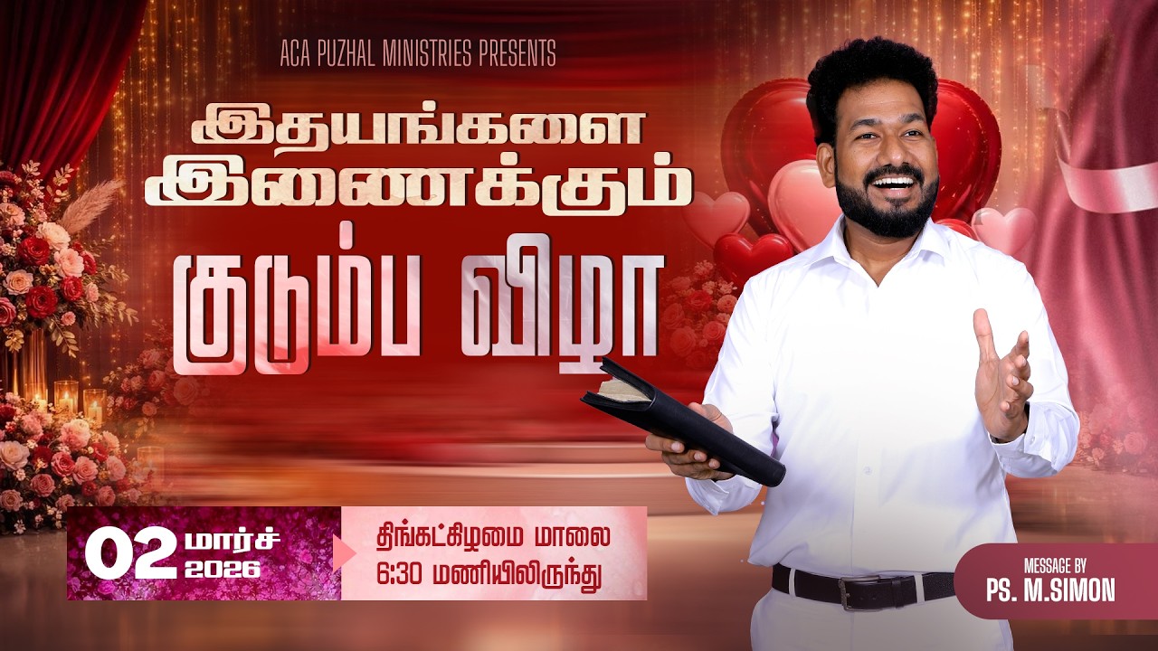🔴🅻🅸🆅🅴 | இதயங்களை இணைக்கும் குடும்ப விழா  (Tamil) | 02 Feb 2026 | 6:30PM