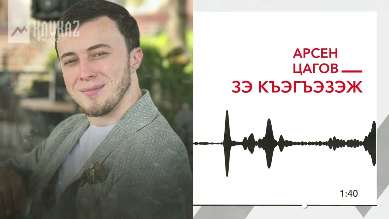 Арсен Цагов - Зэ къэгъэзэж | KAVKAZ MUSIC