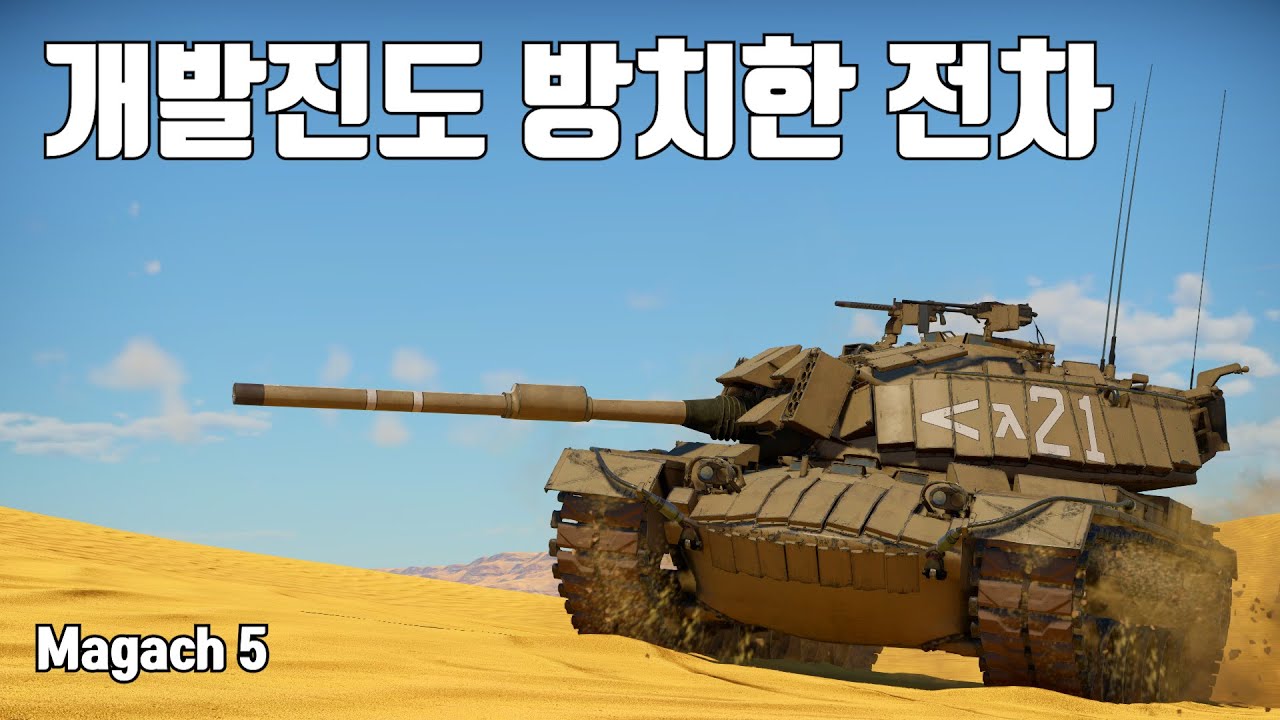 [워썬더] BR 8.0인데 날탄쏘는 패튼 ｜ 마가크 5