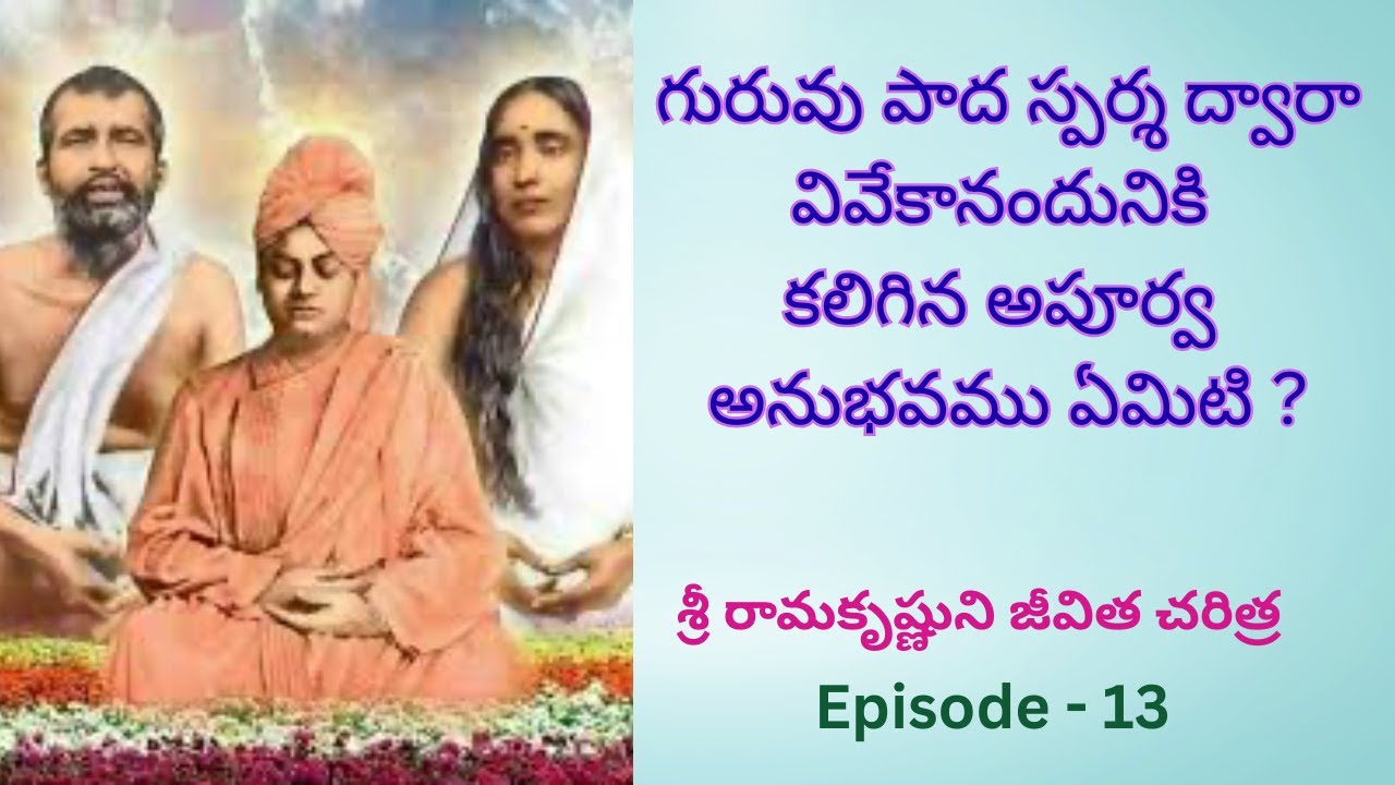 Sri Rama Krishnuni Jivitha Charithra ( శ్రీ రామకృష్ణుని జీవిత చరిత్ర )  By : Master :  E.K