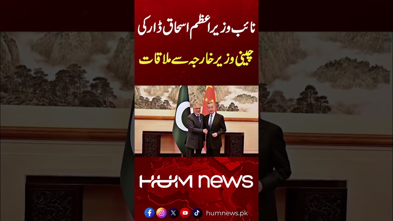 Deputy Prime Minister Ishaq Dar Meets Chinese Foreign Minister in Beijing | Hum News | Pakistan