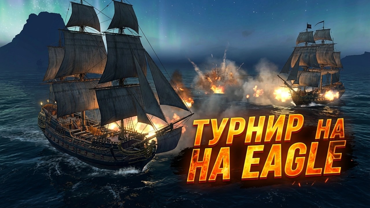 Турнир на Eagle в World of sea battle