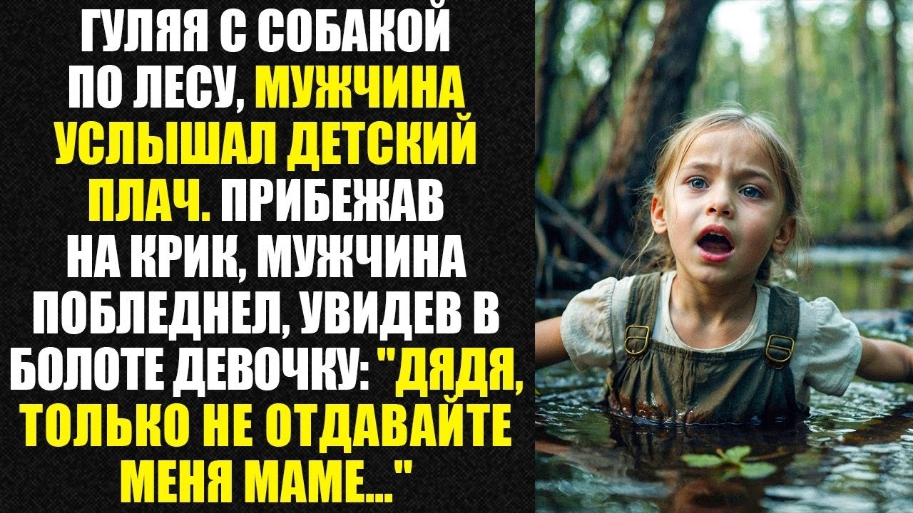 _Дядя, только не отдавайте меня маме ..._ - мужчина нашел девочку в болоте, прогуливаясь с псом.mp4