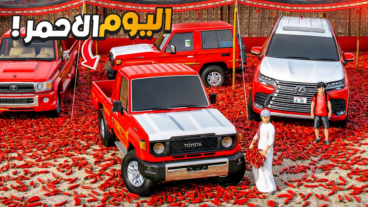 الشاص السري اليوم الأحمر الاسطوري كل شي صار احمر 😅🔥 !! | فلم قراند