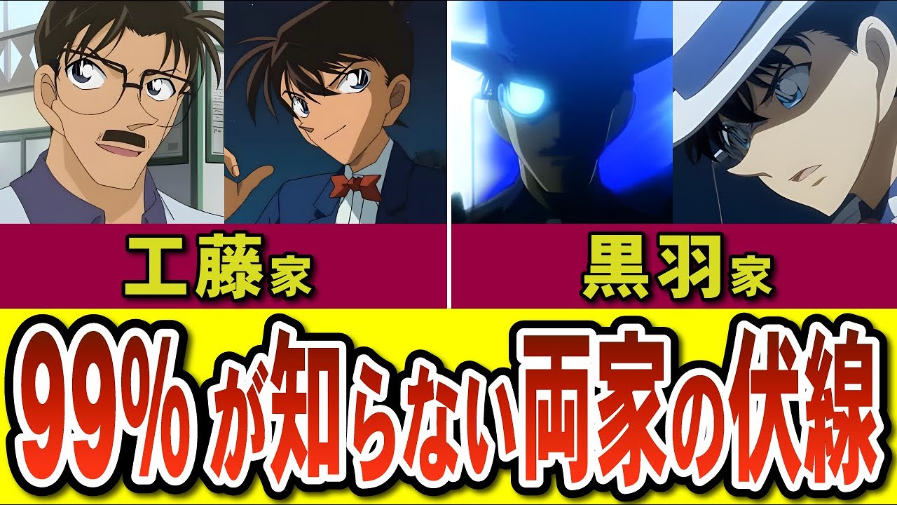 ネタバレ注意：実は原作通り「新一・キッド」「工藤家・黒羽家」の伏線は既にあった