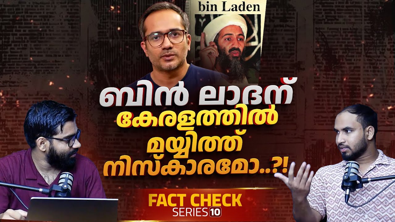 ബിൻ ലാദന് കേരളത്തിൽ മയ്യിത്ത് നിസ്കാരം?! | LIE of Arif Hussain Theruvath EXPOSED | Fact Check Series